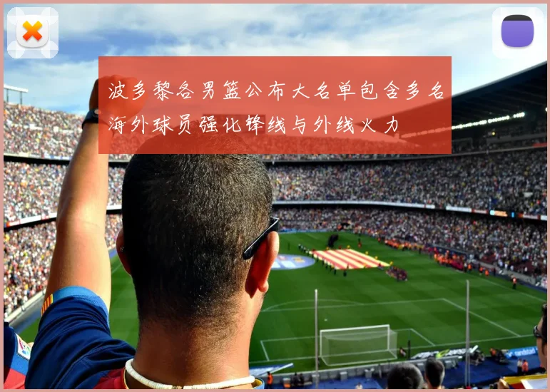 波多黎各男篮公布大名单包含多名海外球员强化锋线与外线火力
