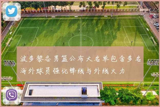 波多黎各男篮公布大名单包含多名海外球员强化锋线与外线火力