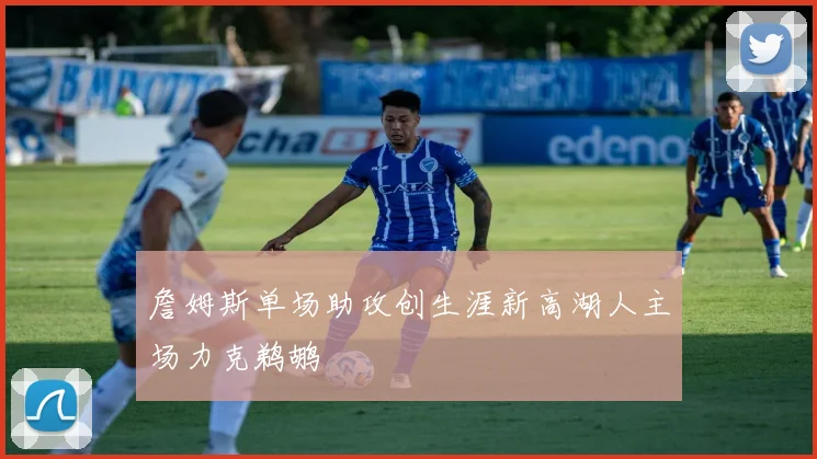 詹姆斯单场助攻创生涯新高湖人主场力克鹈鹕