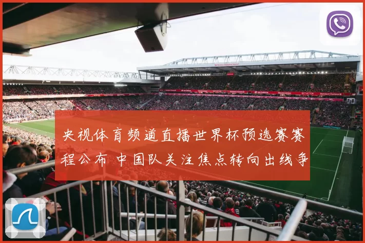 央视体育频道直播世界杯预选赛赛程公布 中国队关注焦点转向出线争夺